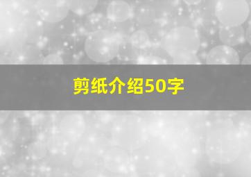 剪纸介绍50字