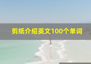 剪纸介绍英文100个单词