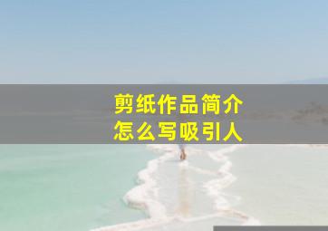 剪纸作品简介怎么写吸引人