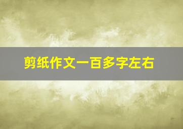 剪纸作文一百多字左右