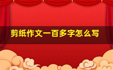 剪纸作文一百多字怎么写