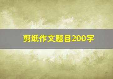 剪纸作文题目200字