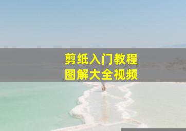 剪纸入门教程图解大全视频