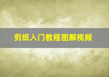 剪纸入门教程图解视频