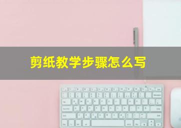 剪纸教学步骤怎么写