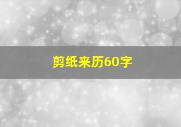 剪纸来历60字