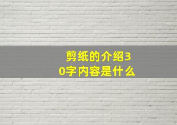 剪纸的介绍30字内容是什么