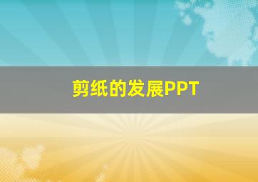 剪纸的发展PPT