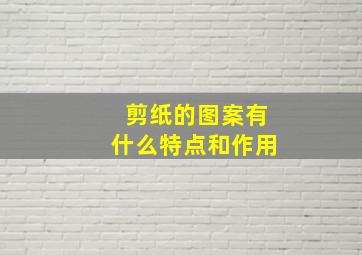 剪纸的图案有什么特点和作用