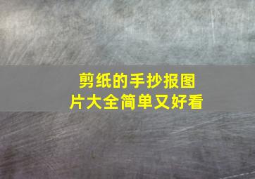 剪纸的手抄报图片大全简单又好看