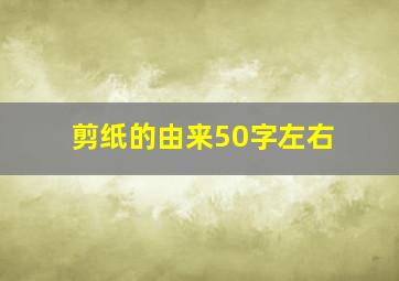 剪纸的由来50字左右