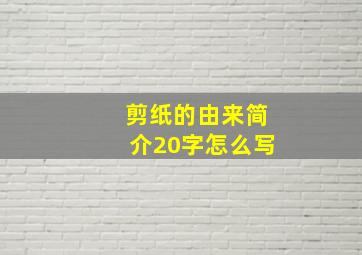 剪纸的由来简介20字怎么写