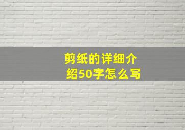 剪纸的详细介绍50字怎么写