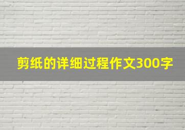 剪纸的详细过程作文300字