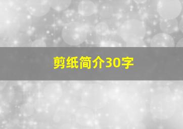 剪纸简介30字