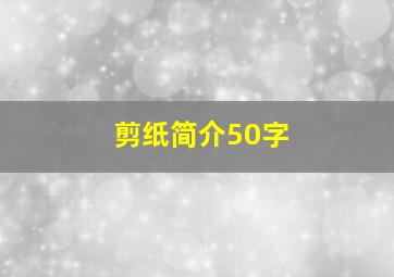 剪纸简介50字