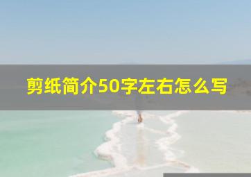 剪纸简介50字左右怎么写