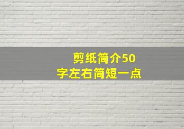 剪纸简介50字左右简短一点