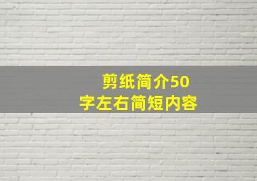 剪纸简介50字左右简短内容