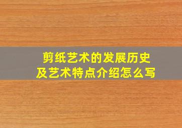 剪纸艺术的发展历史及艺术特点介绍怎么写