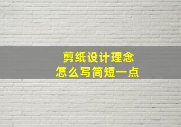 剪纸设计理念怎么写简短一点