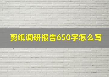 剪纸调研报告650字怎么写