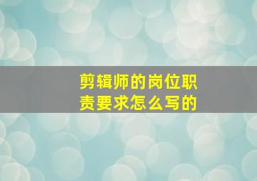 剪辑师的岗位职责要求怎么写的