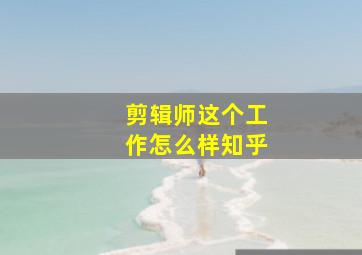 剪辑师这个工作怎么样知乎