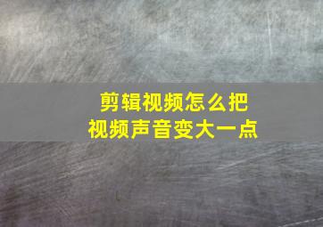 剪辑视频怎么把视频声音变大一点