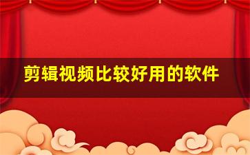 剪辑视频比较好用的软件