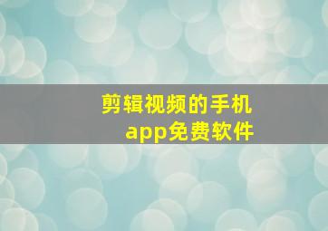 剪辑视频的手机app免费软件