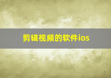 剪辑视频的软件ios