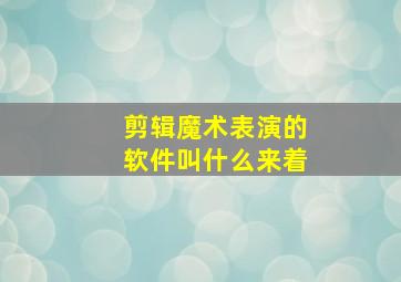 剪辑魔术表演的软件叫什么来着