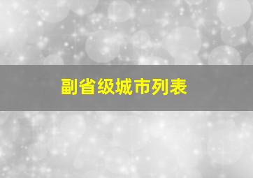 副省级城市列表