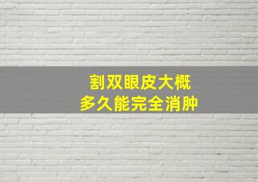 割双眼皮大概多久能完全消肿