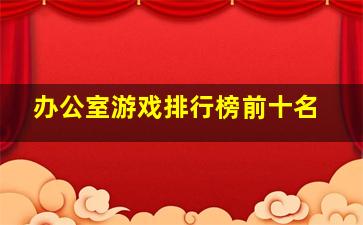 办公室游戏排行榜前十名