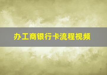 办工商银行卡流程视频