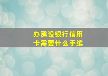 办建设银行信用卡需要什么手续