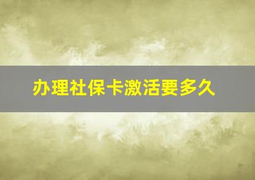 办理社保卡激活要多久