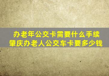 办老年公交卡需要什么手续肇庆办老人公交车卡要多少钱