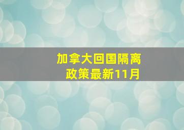 加拿大回国隔离政策最新11月