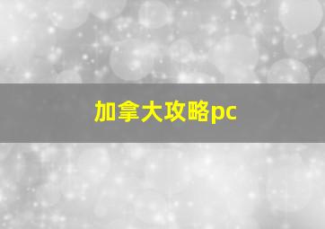 加拿大攻略pc