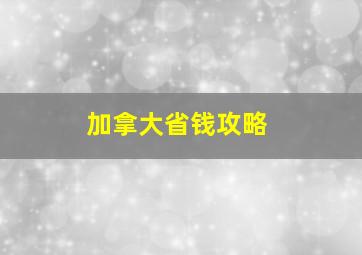 加拿大省钱攻略