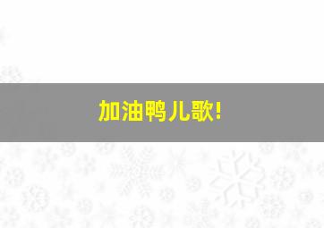 加油鸭儿歌!