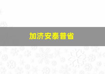 加济安泰普省