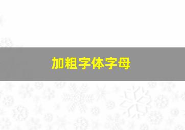 加粗字体字母