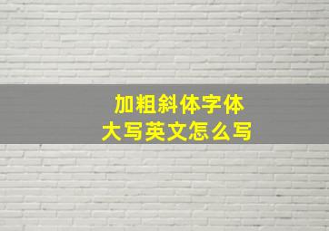 加粗斜体字体大写英文怎么写