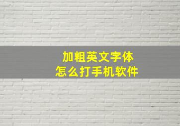 加粗英文字体怎么打手机软件