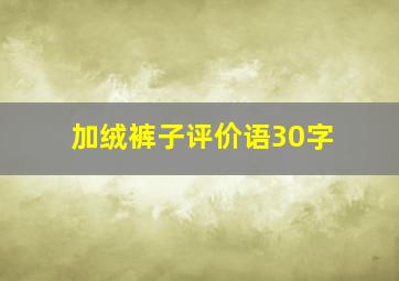 加绒裤子评价语30字