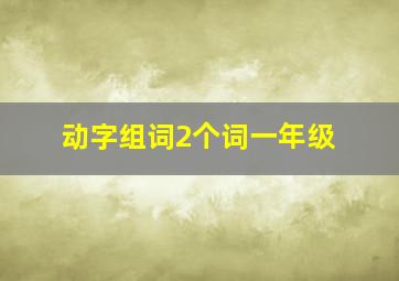 动字组词2个词一年级